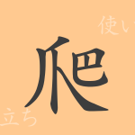 爬(ハ)の漢字の成り立ち(語源)と意味、使い方、読み方、画数、部首 爬(ハ)の漢字の成り立ち(語源)と意味、使い方、読み方、画数、部首