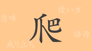 爬（ハ）の漢字の成り立ち(語源)と意味、使い方、読み方、画数、部首