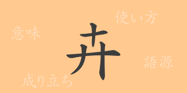 卉（キ）の漢字の成り立ち(語源)と意味、使い方、読み方、画数、部首