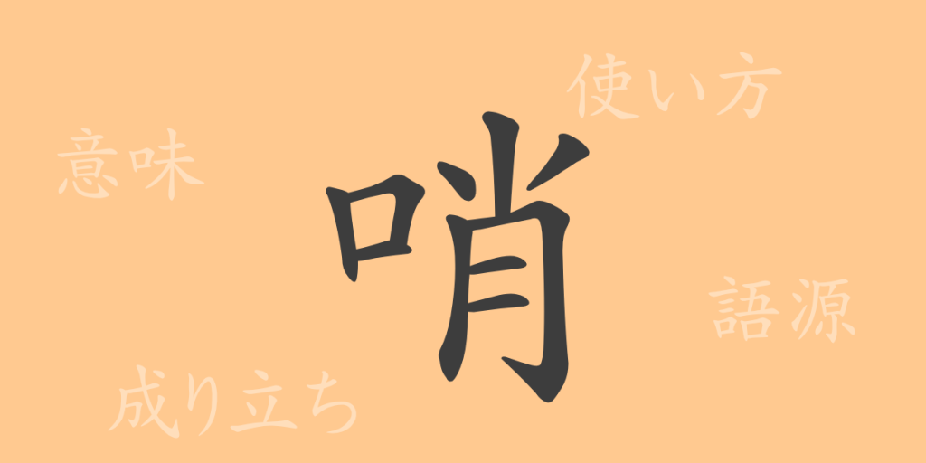 哨（ショウ）の漢字の成り立ち(語源)と意味、使い方、読み方、画数、部首