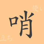 哨(ショウ)の漢字の成り立ち(語源)と意味、使い方、読み方、画数、部首 哨(ショウ)の漢字の成り立ち(語源)と意味、使い方、読み方、画数、部首