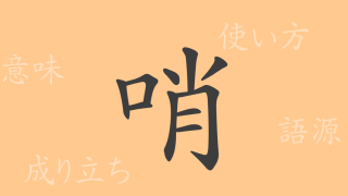 哨（ショウ）の漢字の成り立ち(語源)と意味、使い方、読み方、画数、部首