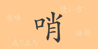 哨（ショウ）の漢字の成り立ち(語源)と意味、使い方、読み方、画数、部首