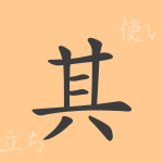 其(キ)の漢字の成り立ち(語源)と意味、使い方、読み方、画数、部首 其(キ)の漢字の成り立ち(語源)と意味、使い方、読み方、画数、部首