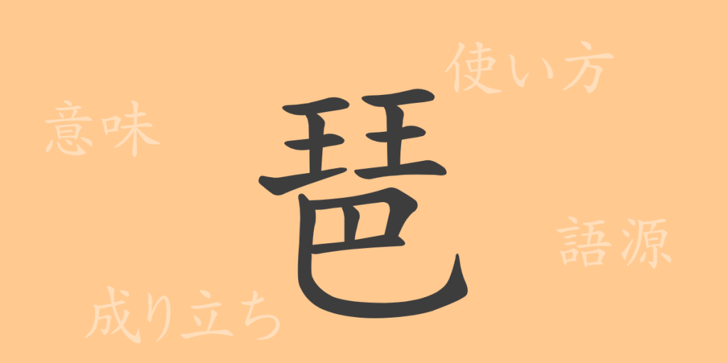 琶(ハ)の漢字の成り立ち(語源)と意味、使い方、読み方、画数、部首 琶(ハ)の漢字の成り立ち(語源)と意味、使い方、読み方、画数、部首