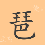 琶(ハ)の漢字の成り立ち(語源)と意味、使い方、読み方、画数、部首 琶(ハ)の漢字の成り立ち(語源)と意味、使い方、読み方、画数、部首