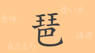 琶（ハ）の漢字の成り立ち(語源)と意味、使い方、読み方、画数、部首