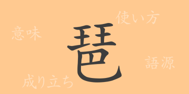 琶（ハ）の漢字の成り立ち(語源)と意味、使い方、読み方、画数、部首
