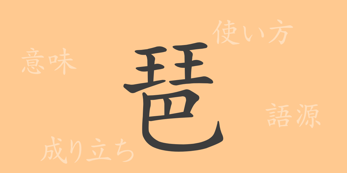 琶（ハ）の漢字の成り立ち(語源)と意味、使い方、読み方、画数、部首