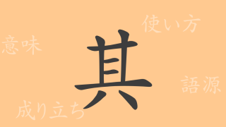 其（キ）の漢字の成り立ち(語源)と意味、使い方、読み方、画数、部首