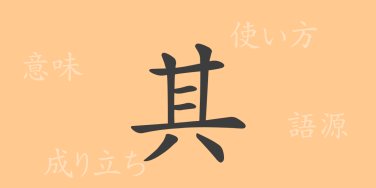 其（キ）の漢字の成り立ち(語源)と意味、使い方、読み方、画数、部首
