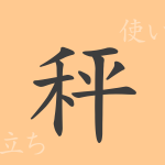 秤(ショウ)の漢字の成り立ち(語源)と意味、使い方、読み方、画数、部首 秤(ショウ)の漢字の成り立ち(語源)と意味、使い方、読み方、画数、部首