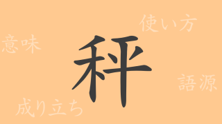 秤（ショウ）の漢字の成り立ち(語源)と意味、使い方、読み方、画数、部首