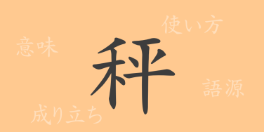秤（ショウ）の漢字の成り立ち(語源)と意味、使い方、読み方、画数、部首