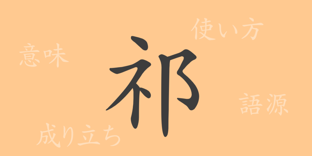 祁(キ)の漢字の成り立ち(語源)と意味、使い方、読み方、画数、部首 祁(キ)の漢字の成り立ち(語源)と意味、使い方、読み方、画数、部首