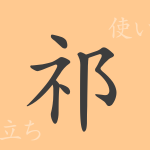 祁（キ）の漢字の成り立ち(語源)と意味、使い方、読み方、画数、部首