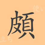 頗(ハ)の漢字の成り立ち(語源)と意味、使い方、読み方、画数、部首 頗(ハ)の漢字の成り立ち(語源)と意味、使い方、読み方、画数、部首