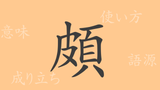 頗（ハ）の漢字の成り立ち(語源)と意味、使い方、読み方、画数、部首