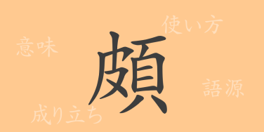 頗（ハ）の漢字の成り立ち(語源)と意味、使い方、読み方、画数、部首