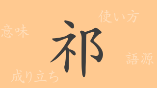 祁（キ）の漢字の成り立ち(語源)と意味、使い方、読み方、画数、部首