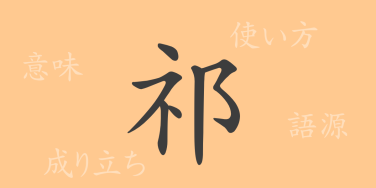 祁（キ）の漢字の成り立ち(語源)と意味、使い方、読み方、画数、部首