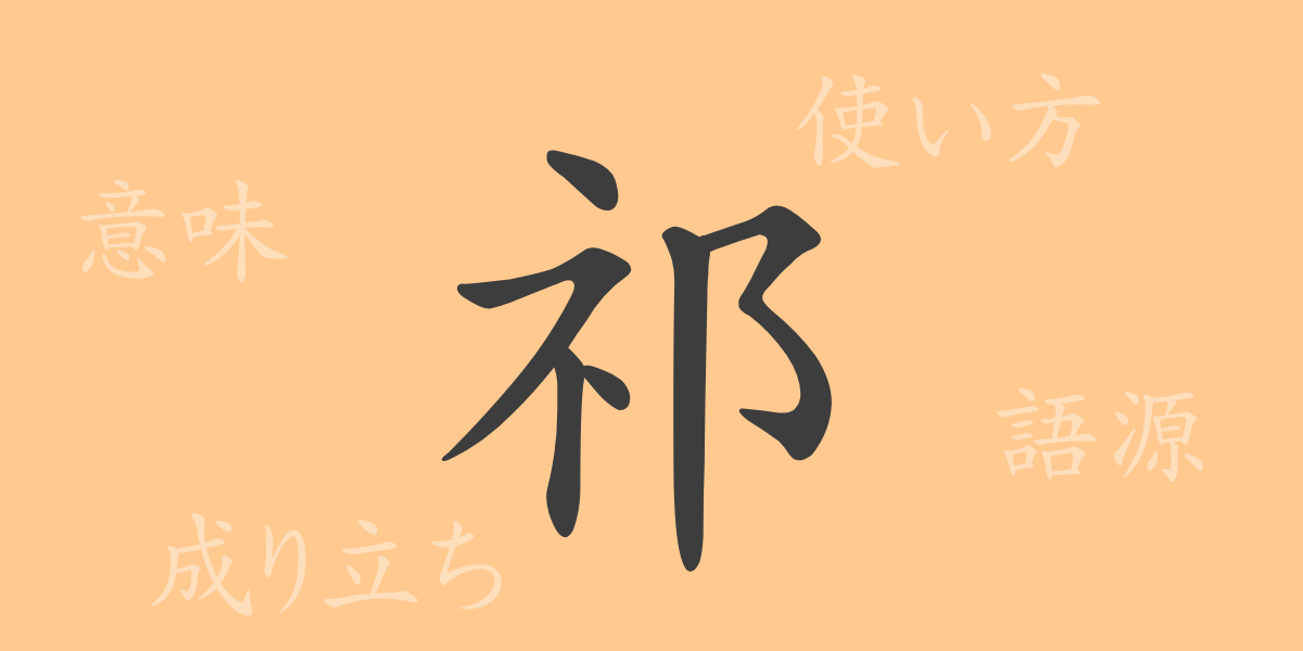 祁（キ）の漢字の成り立ち(語源)と意味、使い方、読み方、画数、部首