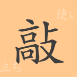 敲(コウ)の漢字の成り立ち(語源)と意味、使い方、読み方、画数、部首 敲(コウ)の漢字の成り立ち(語源)と意味、使い方、読み方、画数、部首