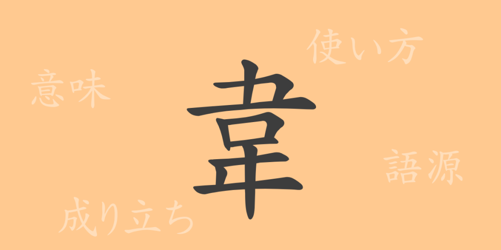 韋（イ）の漢字の成り立ち(語源)と意味、使い方、読み方、画数、部首