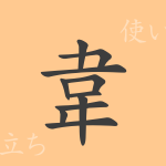 韋(イ)の漢字の成り立ち(語源)と意味、使い方、読み方、画数、部首 韋(イ)の漢字の成り立ち(語源)と意味、使い方、読み方、画数、部首