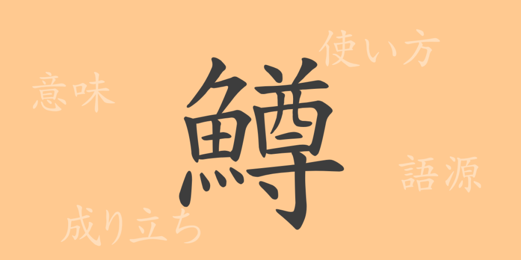 鱒(ソン)の漢字の成り立ち(語源)と意味、使い方、読み方、画数、部首 鱒(ソン)の漢字の成り立ち(語源)と意味、使い方、読み方、画数、部首