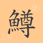 鱒(ソン)の漢字の成り立ち(語源)と意味、使い方、読み方、画数、部首 鱒(ソン)の漢字の成り立ち(語源)と意味、使い方、読み方、画数、部首