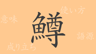鱒（ソン）の漢字の成り立ち(語源)と意味、使い方、読み方、画数、部首