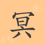 冥(メイ)の漢字の成り立ち(語源)と意味、使い方、読み方、画数、部首 冥(メイ)の漢字の成り立ち(語源)と意味、使い方、読み方、画数、部首