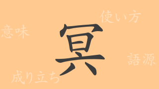 冥（メイ）の漢字の成り立ち(語源)と意味、使い方、読み方、画数、部首
