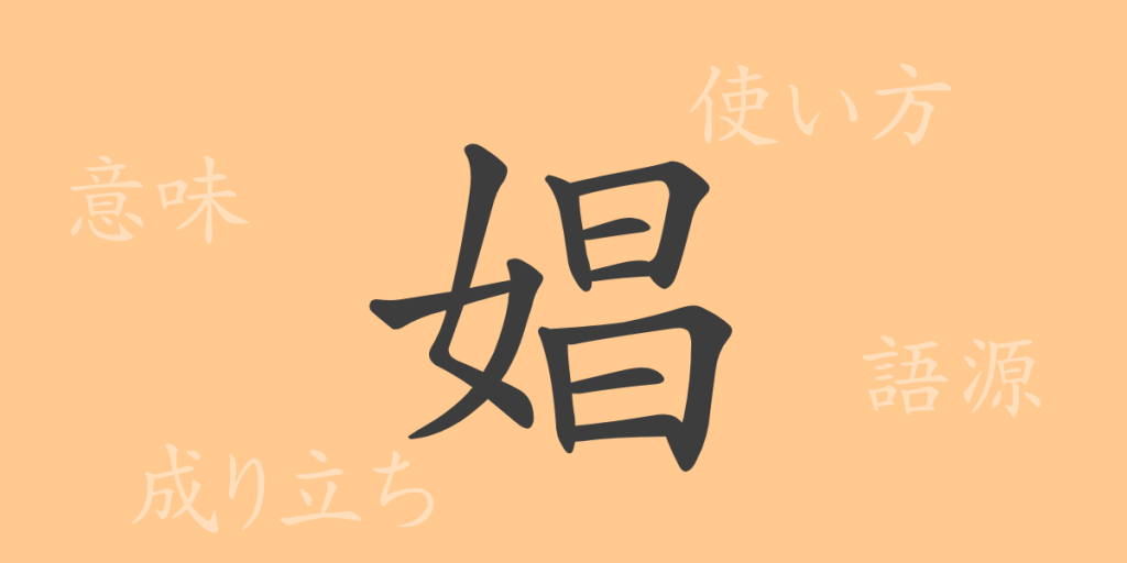娼(ショウ)の漢字の成り立ち(語源)と意味、使い方、読み方、画数、部首 娼(ショウ)の漢字の成り立ち(語源)と意味、使い方、読み方、画数、部首