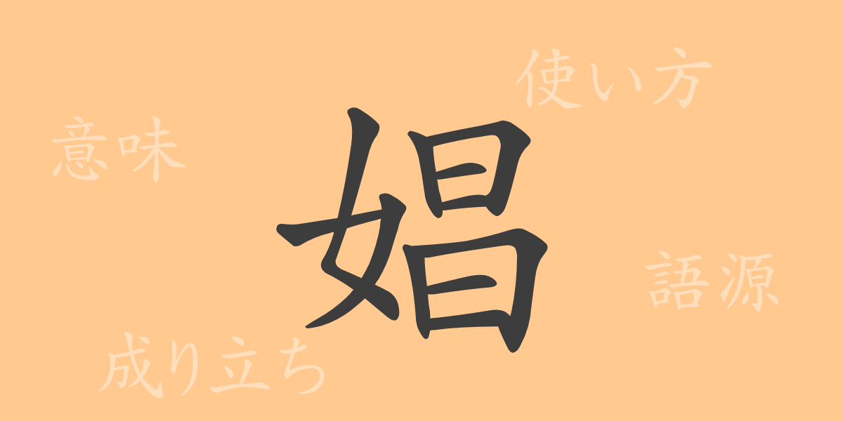 娼（ショウ）の漢字の成り立ち(語源)と意味、使い方、読み方、画数、部首