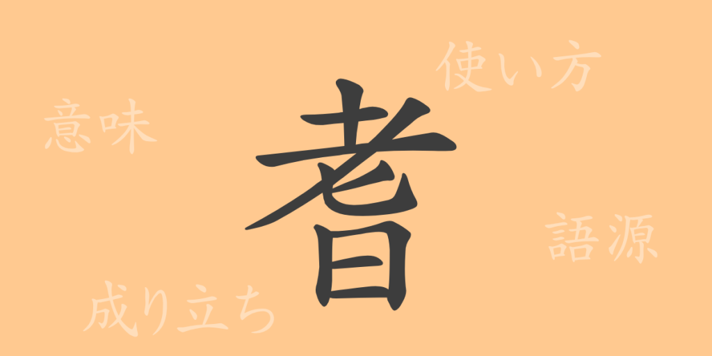 耆（キ）の漢字の成り立ち(語源)と意味、使い方、読み方、画数、部首