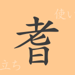 耆(キ)の漢字の成り立ち(語源)と意味、使い方、読み方、画数、部首 耆(キ)の漢字の成り立ち(語源)と意味、使い方、読み方、画数、部首