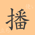 播(ハ)の漢字の成り立ち(語源)と意味、使い方、読み方、画数、部首 播(ハ)の漢字の成り立ち(語源)と意味、使い方、読み方、画数、部首