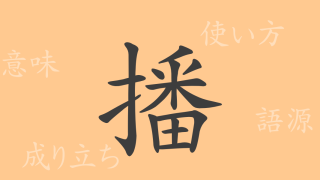 播（ハ）の漢字の成り立ち(語源)と意味、使い方、読み方、画数、部首