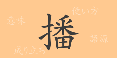 播（ハ）の漢字の成り立ち(語源)と意味、使い方、読み方、画数、部首