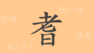耆（キ）の漢字の成り立ち(語源)と意味、使い方、読み方、画数、部首