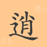 逍(ショウ)の漢字の成り立ち(語源)と意味、使い方、読み方、画数、部首 逍(ショウ)の漢字の成り立ち(語源)と意味、使い方、読み方、画数、部首