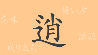 逍（ショウ）の漢字の成り立ち(語源)と意味、使い方、読み方、画数、部首