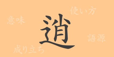 逍（ショウ）の漢字の成り立ち(語源)と意味、使い方、読み方、画数、部首
