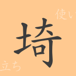 埼(キ)の漢字の成り立ち(語源)と意味、使い方、読み方、画数、部首 埼(キ)の漢字の成り立ち(語源)と意味、使い方、読み方、画数、部首