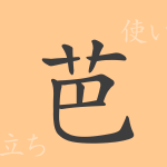 芭(バ)の漢字の成り立ち(語源)と意味、使い方、読み方、画数、部首 芭(バ)の漢字の成り立ち(語源)と意味、使い方、読み方、画数、部首