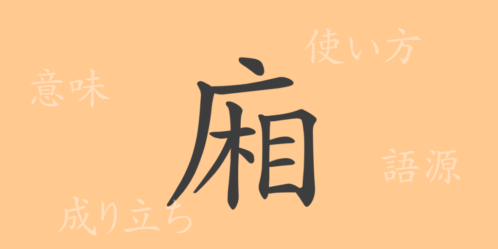 廂（ショウ）の漢字の成り立ち(語源)と意味、使い方、読み方、画数、部首