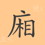 廂（ショウ）の漢字の成り立ち(語源)と意味、使い方、読み方、画数、部首