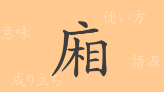 廂（ショウ）の漢字の成り立ち(語源)と意味、使い方、読み方、画数、部首